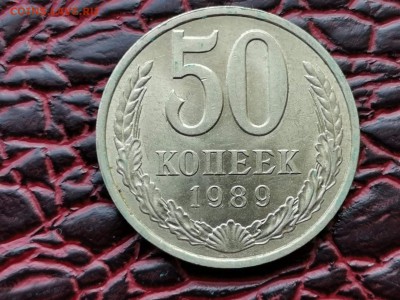 Мешковая 50 копеек 1989 год. До 24.08 - IMG_20190821_161141