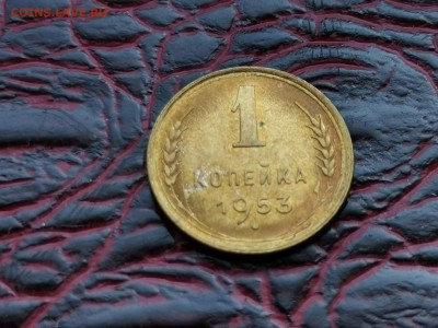 Штемпельная 1 копейка 1953 год. До 24.08 - IMG_20190821_161055
