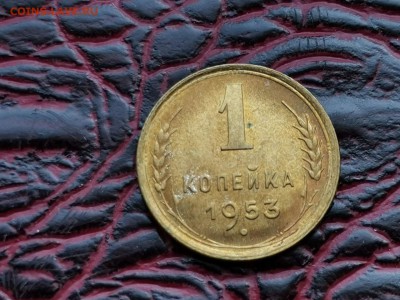 Штемпельная 1 копейка 1953 год. До 24.08 - IMG_20190821_161054