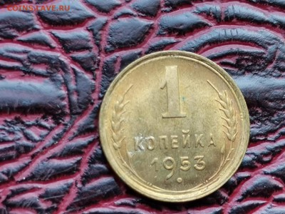 Штемпельная 1 копейка 1953 год. До 24.08 - IMG_20190821_161052