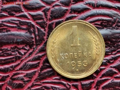 Штемпельная 1 копейка 1953 год. До 24.08 - IMG_20190821_161051
