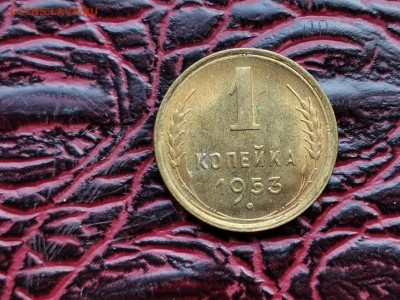 Штемпельная 1 копейка 1953 год. До 24.08 - IMG_20190821_161050