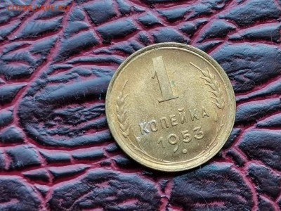 Штемпельная 1 копейка 1953 год. До 24.08 - IMG_20190821_161048