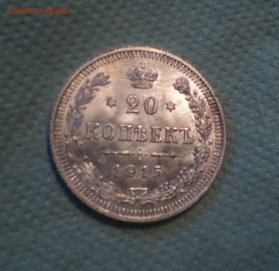 20 копеек 1915 года ВС.Кладовая до 27.08.19 в 22.00 по Мск. - DSC02653.JPG