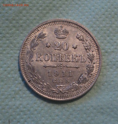 20 копеек 1911 года СПБ ЭБ.Кладовая до 27.08.19 в 22.00 по М - DSC02658.JPG