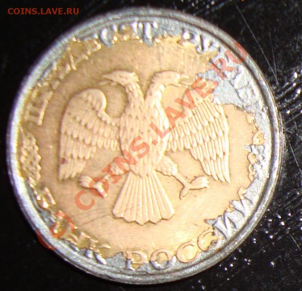 1 рубль 1992 м, 10 рублей 1993, Хорошие расколы - DSC00430.JPG