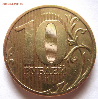 10 руб.2010 г.ММД. Шт.1.23 Г (по ЮК)? - 002.JPG