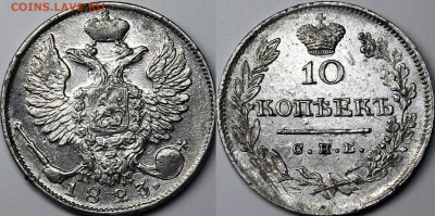 10 копеек 1823 СПБ-ПД UNC - _MG_1372.JPG