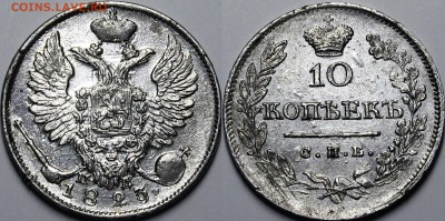 10 копеек 1823 СПБ-ПД UNC - _MG_1381.JPG