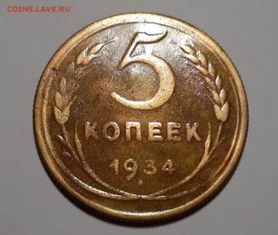 5 копеек 1934 до 24.08 в 22.00 по МСК - 34