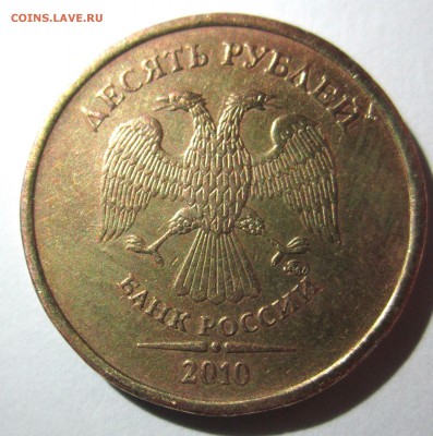 10 руб.2010 г.ММД. Шт.1.23 Г (по ЮК)? - 004.JPG
