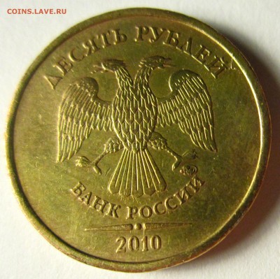 10 руб.2010 г.ММД. Шт.1.23 Г (по ЮК)? - 005.JPG