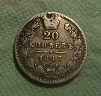 20 копеек 1847 года СПБ ПА до 27.08.19 в 22.00 по Мск. - DSC02696.JPG