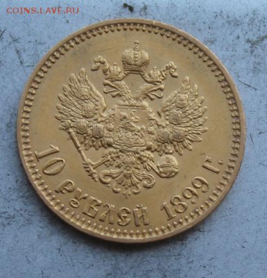 10 рублей 1899 год - IMG_0314.JPG