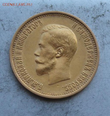 10 рублей 1899 год - IMG_0301.JPG