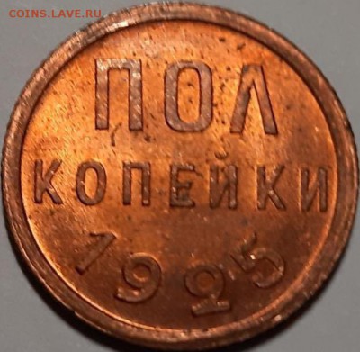 Пол копейки 1925 UNC и другие - image