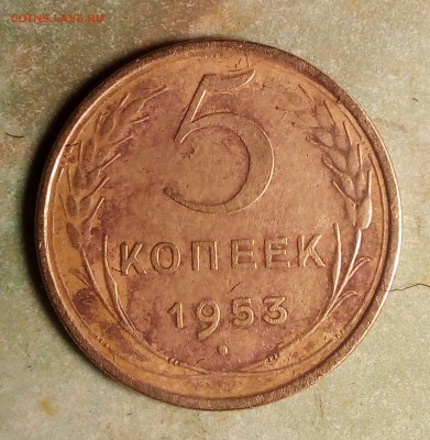 5 копеек 1953 торги до 25.08.2019 в 23:00 - IMG_20190822_221140~2