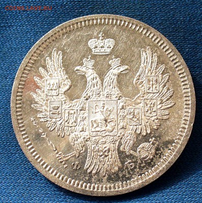 20 копеек 1858 - 27505716_Fotor