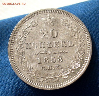 20 копеек 1858 - 27505724_Fotor