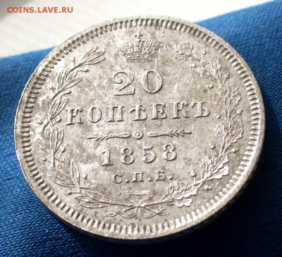 20 копеек 1858 - 27505725_Fotor