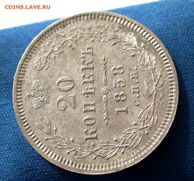 20 копеек 1858 - 27505726_Fotor