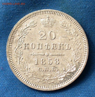 20 копеек 1858 - 27505728_Fotor