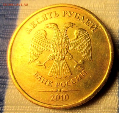 10 руб.2010 г.ММД. Шт.1.23 Г (по ЮК)? - 006.JPG