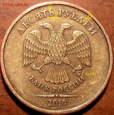 10 руб.2010 г.ММД. Шт.1.23 Г (по ЮК)? - DSC05896.JPG