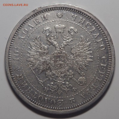 Полтина 1878 СПб НФ - P8230928