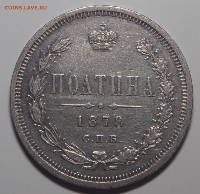 Полтина 1878 СПб НФ - P8230923