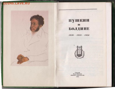 Пушкин в Болдино 1974 г. до 29.08.19 г. в 23.00 - 005