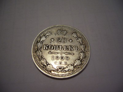 20 копеек 1909 - P1060171.JPG
