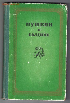 Пушкин в Болдино 1974 г. до 29.08.19 г. в 23.00 - 001