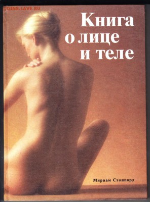 Книга о лице и теле 1994 г. до 29.08.19 г. в 23.00 - 007