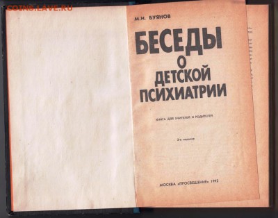 БЕСЕДЫ о детской психиатрии 1992 г. до 29.08.19 г. в 23.00 - 017
