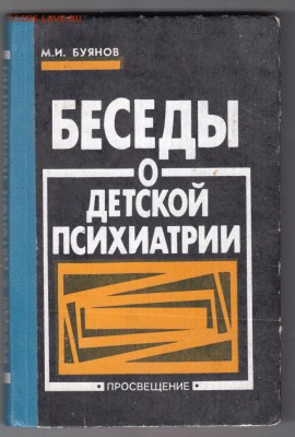 БЕСЕДЫ о детской психиатрии 1992 г. до 29.08.19 г. в 23.00 - 012