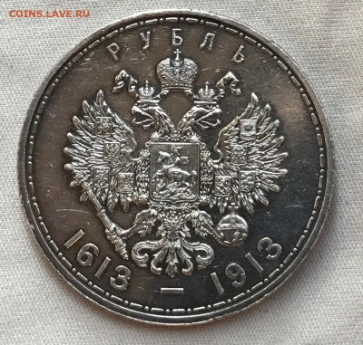 1 рубль 1913 ВС 300 лет дому Романовых (плоский чекан) - IMG_4366.JPG