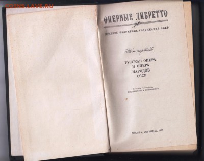 Оперные Либретто 2-х т. 1978, 1979 г. до 29.08.19 г. в 23.00 - 006