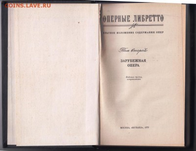 Оперные Либретто 2-х т. 1978, 1979 г. до 29.08.19 г. в 23.00 - 009