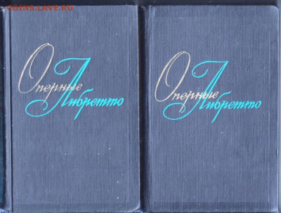 Оперные Либретто 2-х т. 1978, 1979 г. до 29.08.19 г. в 23.00 - 002