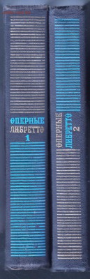 Оперные Либретто 2-х т. 1978, 1979 г. до 29.08.19 г. в 23.00 - 001