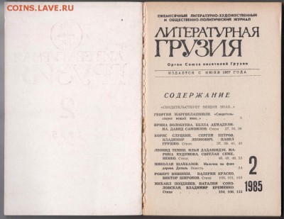 Журнал Литературная Грузия 2 1985 г. до 29.08.19 г. в 23.00 - 014