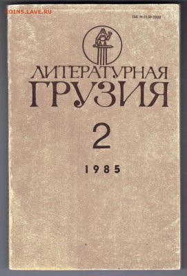 Журнал Литературная Грузия 2 1985 г. до 29.08.19 г. в 23.00 - 010