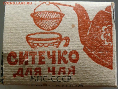 Ситечко для чая МПС. - ситечко1.JPG