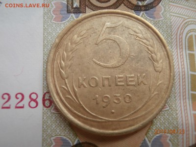 5 копеек 1930, разворот до 20.00 25.08.2019 - P8230455 (Копировать).JPG