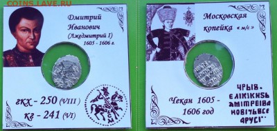 Лжедмитрий кг 241 R 6 - CKJ9IT5JfhI
