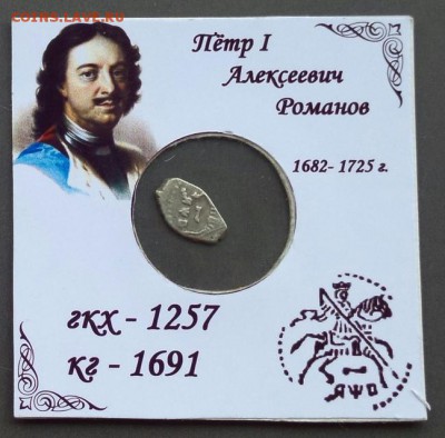 Пётр 1 КГ - 1691 - 1691 О