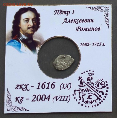 Пётр 1 КГ - 2004 - 2004