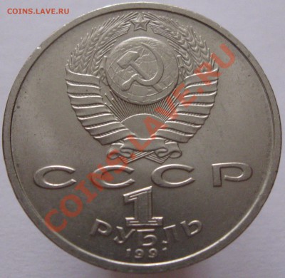 Толстой, Иванов, Циолковский - 1 рубль Иванов 1991 реверс