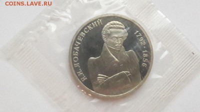 1р 1992г Лобачевский пруф запайка, до 29.08 - О Лобачевский-1